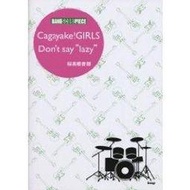 【預購】д⑦ЭЗヵヤзみЗ Cagayake!GIRLS/Don’t say “lazy” �高�音部 (д⑦Э�Зヵヤ�зみЗ) (�譜)