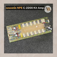 เมนบอร์ด NPE C-2200 N-Kit Power Amp บอร์ดแอมป์ C2200 เอบีออดิโอ AB Audio