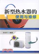 新型熱水器的使用與維修（簡體書）