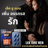 LEK CHU MEN อาหารเสริม เพื่อคุณผู้ชาย