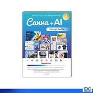 หนังสือ สร้างงาน Design ง่ายๆ ใช้ได้ทุก Media ด้วย Canva + AI design tools