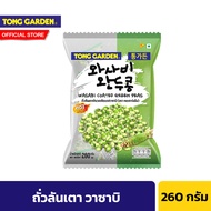 [แพ็ค 30] ทองการ์เด้น ลันเตาวาซาบิ 260 ก. Tong Garden Green Pea Wasabi 260 g. รวมทั้งหมด 30 ชิ้น