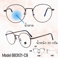 💥 แว่น แว่นกรองแสง 💥 แว่นตา SuperBlueBlock แว่นกรองแสงสีฟ้า แว่นตาแฟชั่น กรองแสงสีฟ้า แว่นวินเทจ BB3121