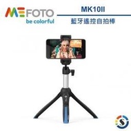 現貨 公司貨 贈收納袋+手繩+鏡面夾 MEFOTO MK10II MK10 二代 藍牙自拍腳架組 自拍棒  美孚