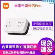 【好康】空調伴侶pro智能插座空調伴侶2多功能遠程控制家庭智能家