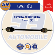 เพลาขับ TOYOTA AE100/ AE111 (ข้างยาว) RH (ปี 1992 - 1996)