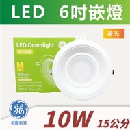 【奇亮科技】附發票 奇異 GE 10W LED崁燈  黃光  崁燈 吸頂燈 全電壓 開孔15公分 15cm