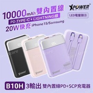 XPOWER - B10H 3輸出雙內置線Type-C PD/Lightning 10000mAh PD+SCP充電器｜內置線｜行動電源｜外置充電器｜流動充電器｜移動電池｜尿袋