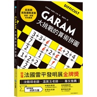 GARAM 大挑戰的算術拼圖