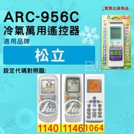 [百威電子] 冷氣萬用遙控器 ( 適用品牌： 松立 ) ARC-956C 冷氣遙控器 遙控器 萬用