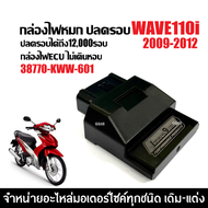 กล่องไฟปลดรอบ กล่องผ่าหมก HONDA WAVE110I เวฟ110ไอ ตัวแรก ปี2009-2012 เท่านั้น กล่องไฟแต่ง ( 38770-KW