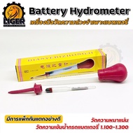 [พร้อมส่ง] Hydrometer ไฮโดรมิเตอร์ (กล่องเหลือง) เครื่องวัดความถ่วงจำเพาะแบตเตอรี่