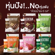 Nine น้ำชงไนน์ น้ำชง 6 รสชาติ by มาดามเกด กาแฟ โกโก้ ชาเขียว นมชมพู ชาไทย ผัก แคลน้อย อิ่มนาน 25 ซอง ( ซื้อครบ2 ถุง แถม 5 ซอง )