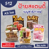 ป้ายเมนูชา&กาแฟ A4 / A3 พร้อมใช้งาน งานสติกเกอร์ติดฟิวเจอร์บอร์ด 4 มิล (ไม่รับเพิ่มหรือแก้ไขข้อความ)