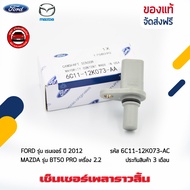 เซ็นเซอร์ข้อเหวี่ยง ฟอร์ด เพลาราวลิ้น รหัส (6C11-12K073-AC) ยี่ห้อ MAZDA รุ่น BT50 PRO 2.2/FORD เ