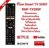 รีโมท Smart TV SONY RMF-TX300P TX200 TX400 TX500 TX600 TX800