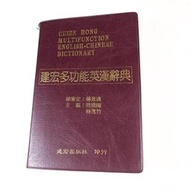 【考試院二手書】《建宏多功能英漢辭典》│建宏出版│簡清國│七成新(32I35)