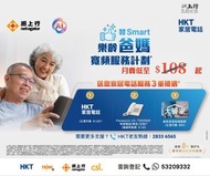 ✨  HKT 網上行光纖寬頻  |  長者優惠   ✨