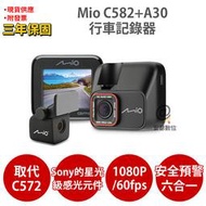 Mio C582+A30【組合優惠 加碼送PNY耳機】Sony Starvis星光夜視 GPS測速 前後雙鏡 行車記錄器
