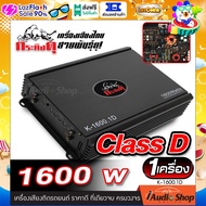 เพาเวอร์ เพาเวอร์ขับซับ เพาเวอร์แอมป์ พาวเวอร์แอมป์รถยนต์ CLASS D 1 Ch (คลาสดี โมโนบล็อก) เบสอย่างแน่น!! กระทิงดุ K-1600.1D iaudioshop