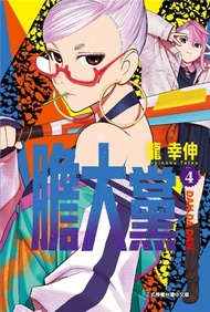 膽大黨（4）（首刷限定版）