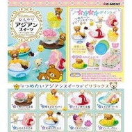 現貨 全新未拆 日版 盒玩 拉拉熊 懶懶熊 Cold Asian Sweets 亞洲甜點 涼爽甜點 下午茶 全8種
