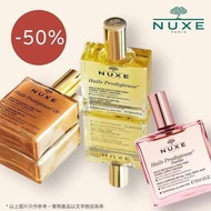 NUXE 晶亮全效護理油 (臉、身體及頭髮) 50ml