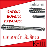 แกนสตาร์ท เดิม wave100 wave110 dream100 แกนสตาร์ทมอไซค์ แกนสตาร์ทเวฟ เวฟ100/110 ดรีม100 อะไหล่โรงงาน แกนสตาร์ท HONDA WAVE110 WAVE100 DREAM100 ตรงรุ่น