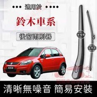 台灣現貨鈴木 後雨刷 後窗雨刮器搖臂 適用於 Swift SX4 Vitara Jimny Alto lgnis 後擋雨