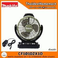 MAKITA CXT พัดลมไร้สาย 12V 7 นิ้ว CF101DZX1O สีโอลีฟ AC/DC (ตัวเปล่า) รับประกันศูนย์ 2 ปี
