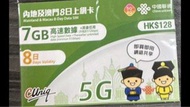 聯通 5G 內地 澳門 8日 12GB 無限上網卡  售58包平郵