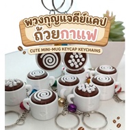 Cappuccino Clicker​ Coffee Cup Keycap Keychain​ Keychain​Clicker​