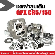 ฝาสูบเดิม GPX CR5 150ซีซี ฝาสูบ ชุดฝาสูบ ชุดใหญ่ จีพีเอ็กซ์ ซีอาร์5 (150cc) ประกอบครบชุด ฝาสูบครบชุด