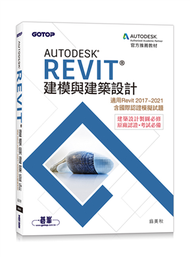 Autodesk Revit建模與建築設計(適用Revit 2017~2021，含國際認證模擬試題) (新品)