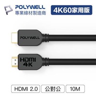 POLYWELL HDMI線 2.0版 家用版 10M PW15-W60-J100