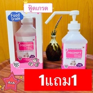 1 แถม1 Prompt แอลกอฮอล์ Food grade #10 ไม่มีน้ำหอม แพ้ง่ายก็ใช้ได้ 75% 400 ml 1ขวดหัวปั๊มสเปรย์ ปลอด