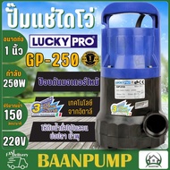 LUCKYPRO ปั๊มแช่ ไดโว่  รุ่น GP-250 GP250F ปั๊มน้ำจุ่ม มีลูกลอย ขนาด 1" - 1.1/4"  ปั๊มจุ่ม ปั๊ม ลักกี้โปร