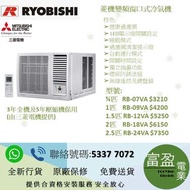 菱機變頻窗口式冷氣機 3年全機及5年壓縮機保用(由三菱電機提供) ,¾匹   RB-07VA ,1匹    RB-09VA,1.5匹 RB-12VA ,2匹    RB-18VA ,2.5匹 RB-24VA