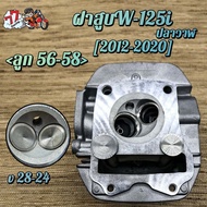 ฝาสูบเวฟ125iใหม่ KYZ วาล์ว 24/28 ใส่ลูก 56-58