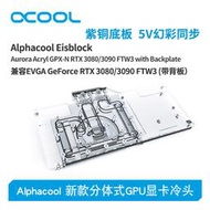 Alphacool全新分體式GPU顯卡水冷頭兼容3080/3090 FTW3（帶背板）
