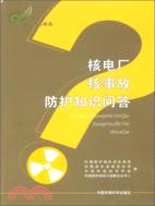 334.核電廠核事故防護知識問答（簡體書）