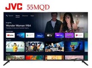 【JVC】55吋 4K Android TV 金屬量子點 連網液晶顯示器 55MQD