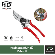 Felco กรรไกรตัดแต่งกิ่งไม้ ยี่ห้อเฟลโก้ รุ่น Felco 11
