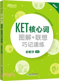 KET核心詞圖解+聯想巧記速練(A2 Key for Schools 新版考試適用)（簡體書）