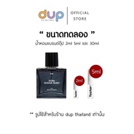 น้ำหอมแบรนด์ดุ๊ป (dup) ขนาดทดลอง 2ml 5ml และขนาดจริง 30ml