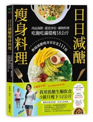 日日減醣瘦身料理：肉品海鮮．蔬食沙拉．鍋物料理，吃飽吃滿還瘦18公斤，無痛減醣瘦身家常菜111道