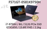 《e筆電》ASUS 華碩 F571GT-0581K9750H 黑 (e筆電有店面) F571GT F571 X571