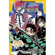 東立出版 - 鬼滅之刃～猗窩座之戰與伊之助的過往篇～（全）