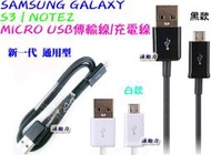 源動力~SAMSUNG GALAXY S3 S4 NOTE2 MICRO USB傳輸線(充電線)(三星i9220/N5100/S2/i9100/i9082/i9308/S7500/S5830/i9200手機用)