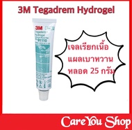 3M Tegaderm Hydrogel - เจลเรียกเนื้อ (หลอดเปลือย) 25 กรัม 1 หลอด คุณสมบัติเหมือน Intrasite gel คนละยี่ห้อ พร้อมส่ง